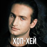 Агутин - Хоп-хей